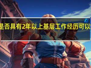 是否具有2年以上基层工作经历可以填无吗