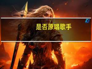 是否原唱歌手（是否原唱）