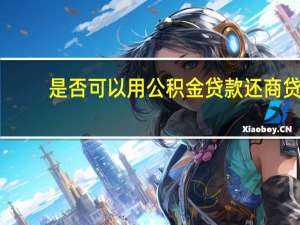是否可以用公积金贷款还商贷