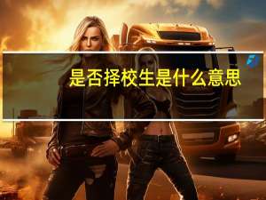 是否择校生是什么意思