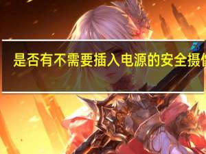 是否有不需要插入电源的安全摄像机