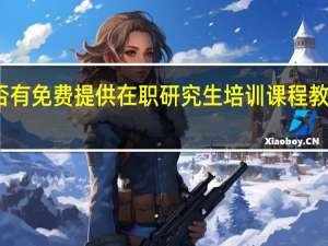 是否有免费提供在职研究生培训课程教学的院校