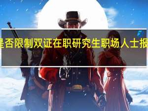是否限制双证在职研究生职场人士报考次数