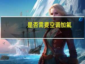 是否需要空调加氟