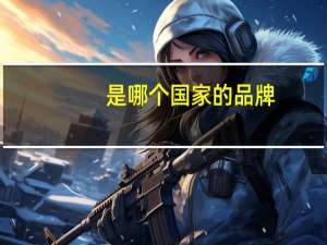 是哪个国家的品牌