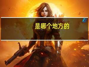 是哪个地方的