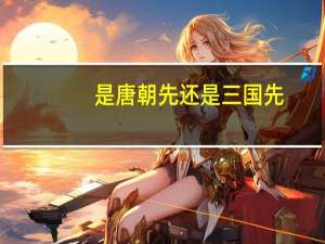 是唐朝先还是三国先