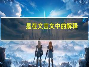 是在文言文中的解释
