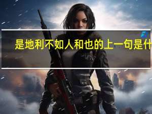 是地利不如人和也的上一句是什么