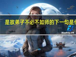 是故弟子不必不如师的下一句是什么