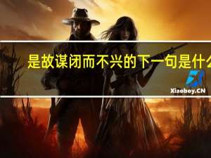 是故谋闭而不兴的下一句是什么