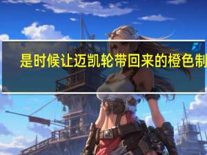 是时候让迈凯轮带回来的橙色制服