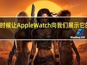 是时候让Apple Watch向我们展示它的功能了