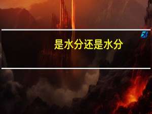 是水分还是水分（水分和水份的区别）