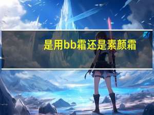 是用bb霜还是素颜霜