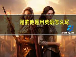 是的他是用英语怎么写