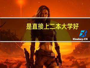 是直接上二本大学好，还是上大专然后再专升一本大学好呀