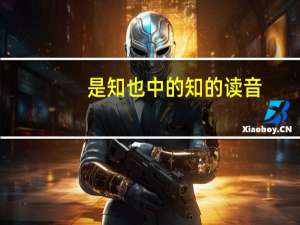 是知也中的知的读音