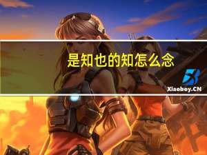 是知也的知怎么念
