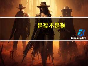 是福不是祸,是祸躲不过是什么意思