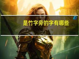 是竹字旁的字有哪些