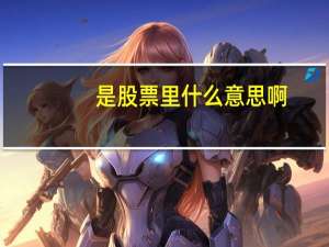 是股票里什么意思啊
