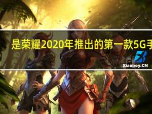 是荣耀2020年推出的第一款5G手机