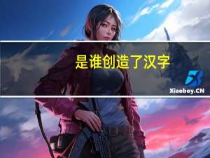 是谁创造了汉字
