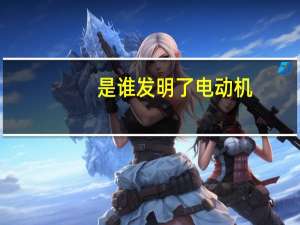 是谁发明了电动机
