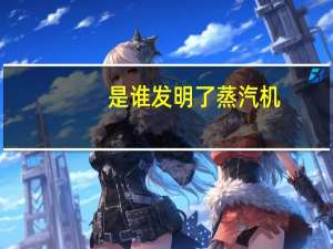 是谁发明了蒸汽机