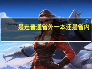 是走普通省外一本还是省内，或者省外好的二本
