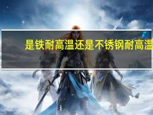 是铁耐高温还是不锈钢耐高温