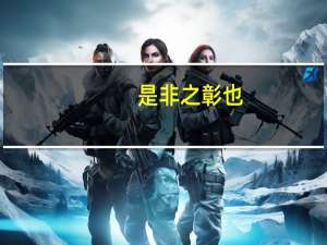 是非之彰也,道之所以亏也. 类与不类,相与为类.这两句什么意思啊