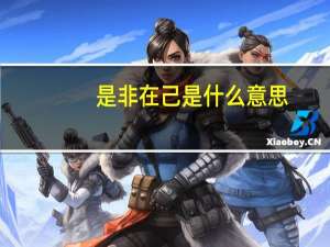是非在己是什么意思