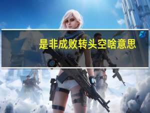 是非成败转头空啥意思（是非成败转头空）