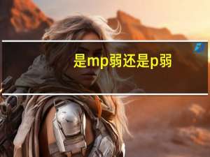 是mp弱还是p弱