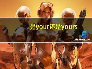 是your还是yours（yours和your的区别）