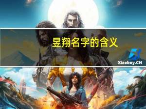 昱翔名字的含义
