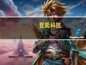 昱能科技：拟以1亿元-2亿元回购公司股份