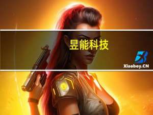 昱能科技：销往美国的产品系由境外代工厂加工生产 并未受到关税政策的影响