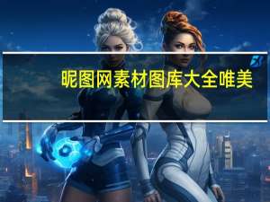 昵图网素材图库大全唯美（昵图网素材图库）