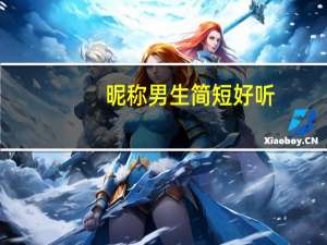 昵称男生简短好听