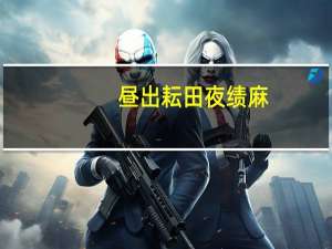 昼出耘田夜绩麻。全诗是什么