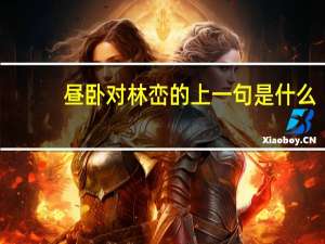 昼卧对林峦的上一句是什么