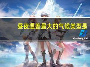 昼夜温差最大的气候类型是