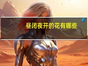 昼闭夜开的花有哪些