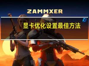 显卡优化设置最佳方法