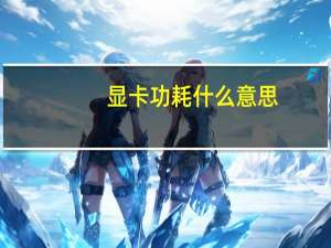 显卡功耗什么意思