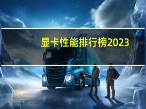 显卡性能排行榜2023（显卡性能）