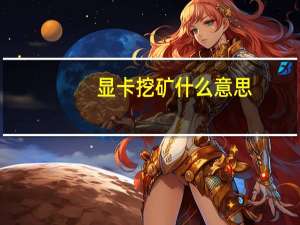 显卡挖矿什么意思（挖矿什么意思）